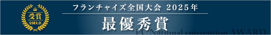フランチャイズ全国大会2025年 最優秀賞の受賞バナー