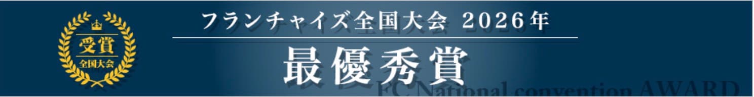 フランチャイズ全国大会2026年 最優秀賞の受賞バナー